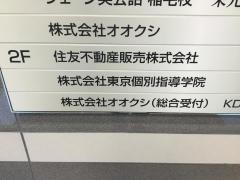 東京個別指導学院　稲毛教室