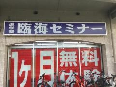 臨海セミナー勝田台校