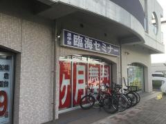 臨海セミナー勝田台校