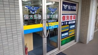 個別指導塾の個太郎塾　ふじみ野教室