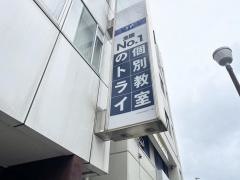 個別教室のトライ　沼津駅北口校