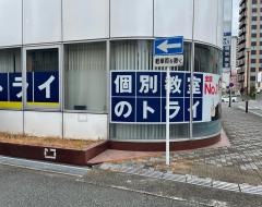 個別教室のトライ　沼津駅北口校