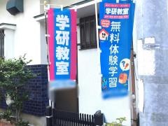 学研　東長戸教室