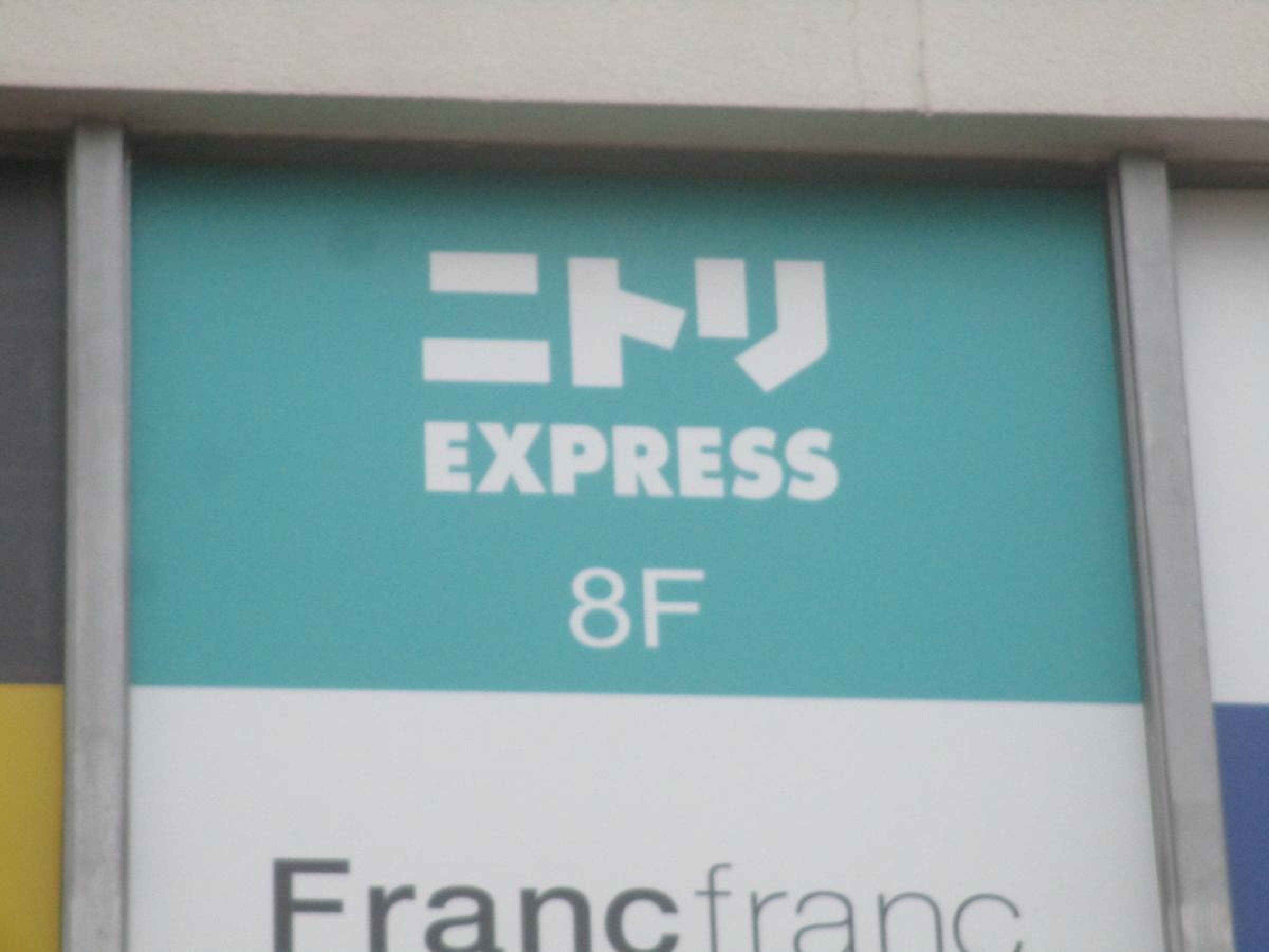 ニトリ express 上野 マルイ 店
