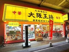 大阪王将　福山駅店