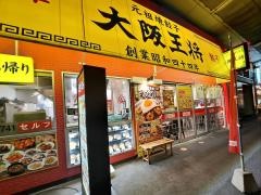 大阪王将　福山駅店