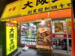 大阪王将　福山駅店