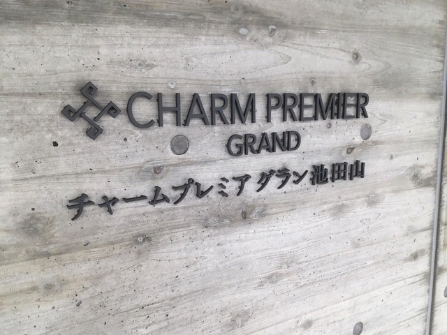 チャームプレミアグラン池田山