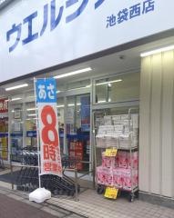 ウエルシア　池袋西店