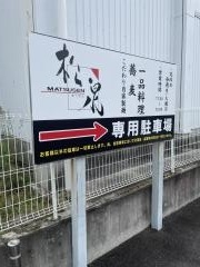 松泉