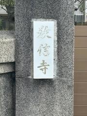 教信寺