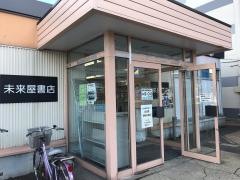 未来屋書店　土崎港店