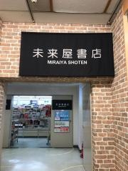 未来屋書店　土崎港店