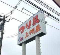 上州屋　山形店