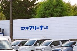 スズキアリーナ大泉