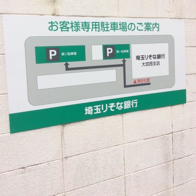 バンクマップ 埼玉りそな銀行大宮西支店 さいたま市大宮区桜木町