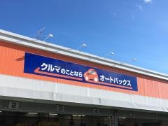 オートバックス　深谷店