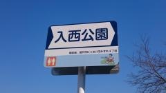 入西公園