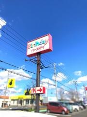 ベビー・子供用品バースデイ東金店
