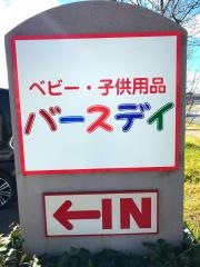 ベビー・子供用品バースデイ東金店