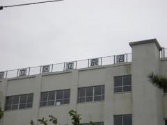 辰沼小学校