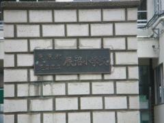 辰沼小学校