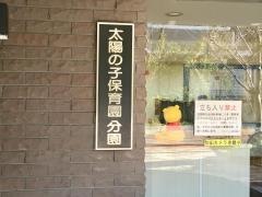 社会福祉法人桐花会太陽の子保育園分園