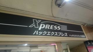 ハックエクスプレス池袋店