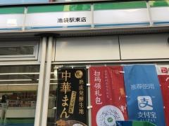 ファミリーマート　池袋駅東店