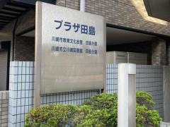川崎市立川崎図書館田島分館