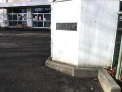 中野山小学校