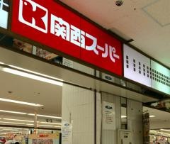 関西スーパー高槻店