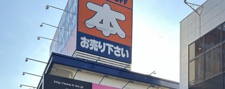 ブックオフ　門真古川橋店
