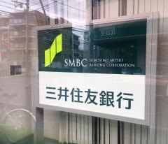三井住友銀行芦屋支店