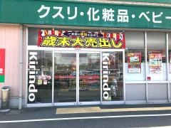 キリン堂　福崎店