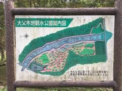 大父木地親水公園