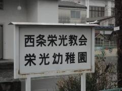 西条栄光幼稚園