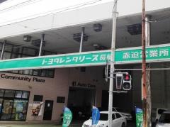 トヨタレンタリース長崎赤迫店