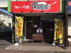 カレーの店南國堂