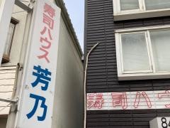 寿司ハウス芳乃