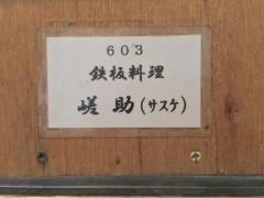 鉄板料理・嵯助