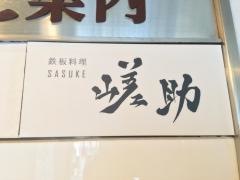 鉄板料理・嵯助