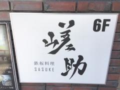 鉄板料理・嵯助