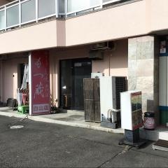 もつ蔵白山店