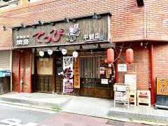 焼鳥てっぴ平間店