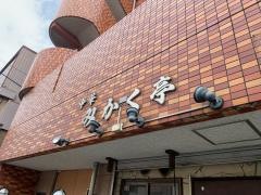 みかく亭