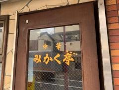 みかく亭