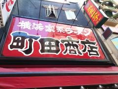町田商店　小田原商店マックス