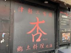 津軽三味線と郷土料理の店杏