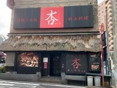 津軽三味線と郷土料理の店杏